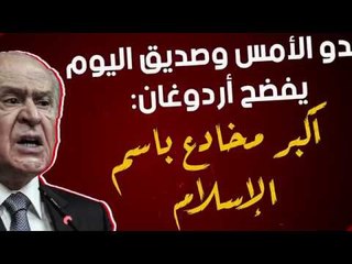 عدو الأمس وصديق اليوم يفضح أردوغان: أكبر مخادع باسم الإسلام