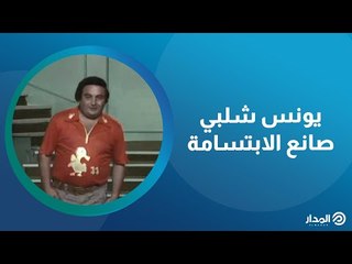 يونس شلبي صانع الابتسامة | ذاكرة المدار