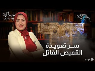 ظهر في فيلم "الفيل الأزرق".. تعرف على السر وراء القميص المسحور بالمتحف الإسلامي | درسخانة