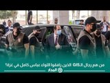 «وحوش المخابرات العامة» يخطفون الأنظار.. من هم رجال الـGIS  الذين رافقوا اللواء عباس كامل في غزة؟