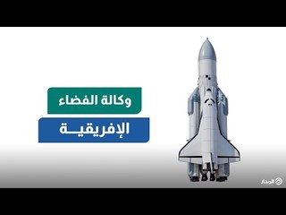 مصر تتخذ أولى خطوات تأسيس وكالة الفضاء الإفريقية