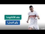 أزمة جديدة في الزمالك.. عقد مصطفى محمد يثير الجدل