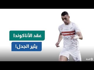 أزمة جديدة في الزمالك.. عقد مصطفى محمد يثير الجدل