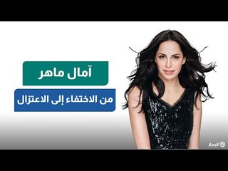 من الاختفاء إلى الاعتزال.. ماذا يدور في حياة آمال ماهر؟