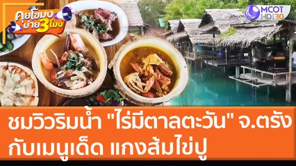 กินข้าวชมวิวริมน้ำ "ไร่มีตาลตะวัน" จ.ตรัง กับเมนูเด็ด "แกงส้มไข่ปู" (28 ก.ย. 64) คุยโขมงบ่าย 3 โมง