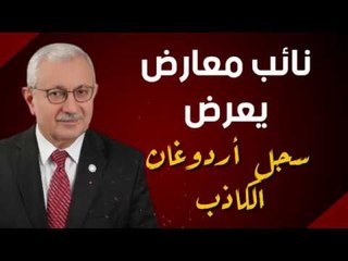 نائب معارض يعرض سجل  أردوغان الكاذب