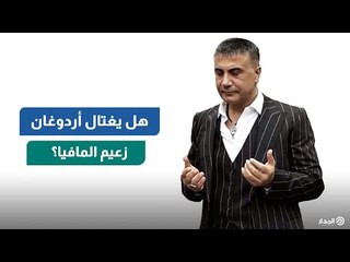 Tải video: كلاكيت تاسع فيديو.. زعيم المافيا يواصل فضح نظام أردوغان.. هل يخطط نظام أردوغان لاغتيال سادات بكر؟