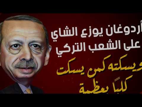 أردوغان يوزع الشاي على الشعب التركي ويسكته كمن يسكت كلبًا بعظمة