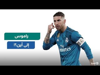 بعد 16 عاماً و22 لقباً..هل يرحل راموس عن ريال مدريد مجاناً؟