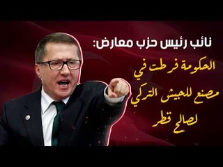 نائب رئيس حزب معارض: الحكومة فرطت في مصنع للجيش التركي لصالح قطر
