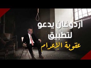أردوغان يدعو لتطبيق عقوبة الإعدام