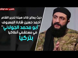 أردوغان يحتضن زعيم جبهة النصرة الإرهابي لعلاجه في تركيا