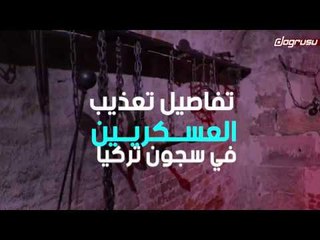 تفاصيل تعذيب العسكريين في سجون تركيا