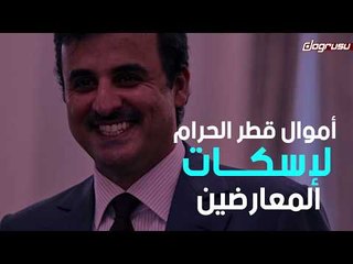 أموال قطر الحرام لإسكات المعارضين