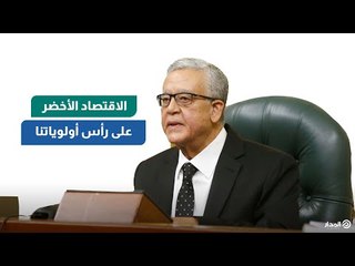 رئيس مجلس النواب للمدار: الاقتصاد الأخضر على رأس أولوياتنا