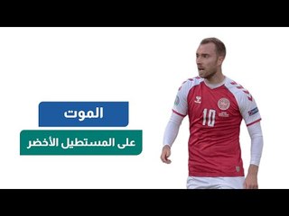 بعد نجاة "إيريكسن".. نجوم فارقوا الحياة على المستطيل الأخضر