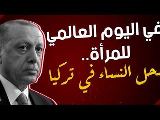 في اليوم العالمي للمرأة .. سحل النساء في تركيا