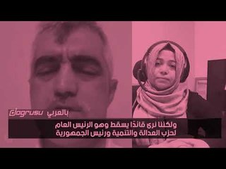 نائب معارض ..  نهاية أردوغان أوشكت