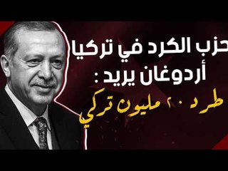 حزب الكرد في تركيا: أردوغان يريد طرد 20 مليون تركي