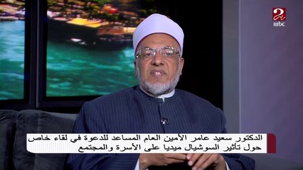 الشيخ الدكتور سعيد عامر يوضح التأثير السلبي للسوشيال ميديا على المجتمع