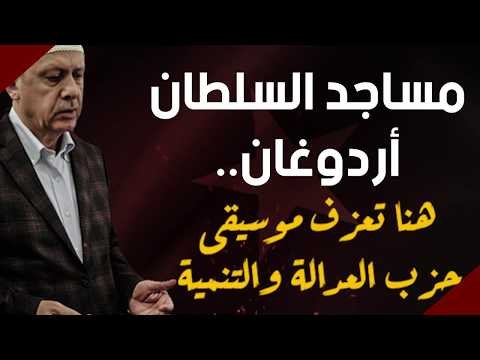 مساجد السلطان أردوغان .. هنا تعزف موسيقى حزب العدالة والتنمية