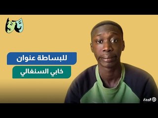 للبساطة عنوان .. خابي السنغالي | الوجه الآخر