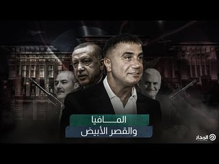 المافيا والقصر الأبيض | وثائقيات المدار