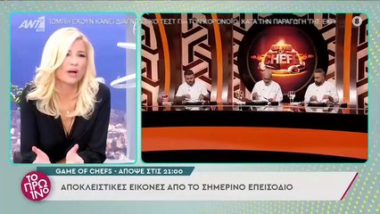 Game of Chefs: αποκλειστικές εικόνες από το σημερινό επεισόδιο - Το Πρωινό - 28/09/2021