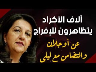 آلاف الأكراد يتظاهرون للإفراج عن أوجلان والتضامن مع ليلى