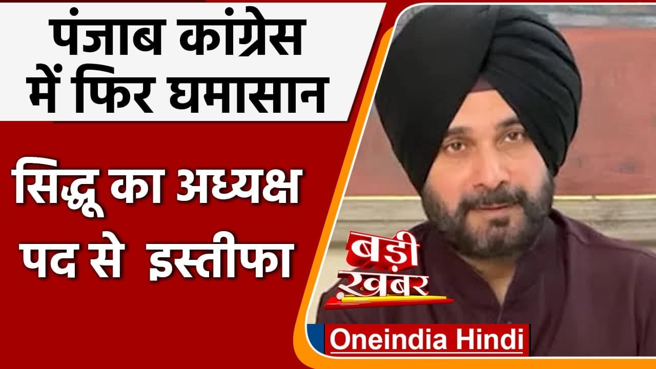 Navjot Singh Sidhu Resign: नवजोत सिंह सिद्धू का पंजाब कांग्रेस अध्यक्ष पद से इस्तीफा |वनइंडिया हिंदी