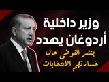 وزير داخلية أردوغان يهدد بنشر الفوضى حال خسارتهم الانتخابات