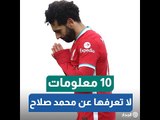 في عيد ميلاده الـ29.. 10 معلومات لا تعرفها عن محمد صلاح