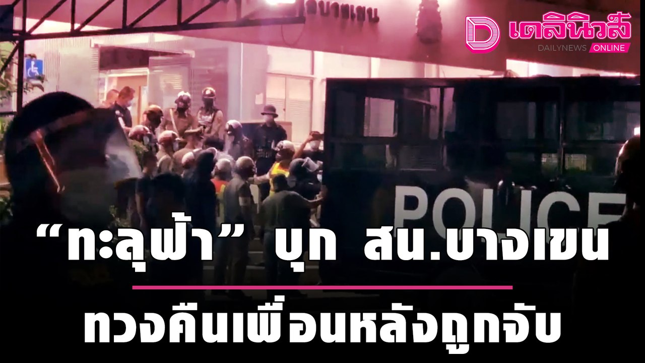 "ทะลุฟ้า" บุก สน.บางเขน ทวงคืนเพื่อน 15 คน หลังถูกจับ | เดลิ[HOT]นิวส์ 280964
