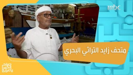 أسرار حرفة الصيد القديمة.. اكتشفوها في جولة داخل متحف زايد التراثي البحري