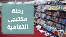 «مكتبجي» تنظم رحلة ثقافية إلى معرض عمان الدولي للكتاب