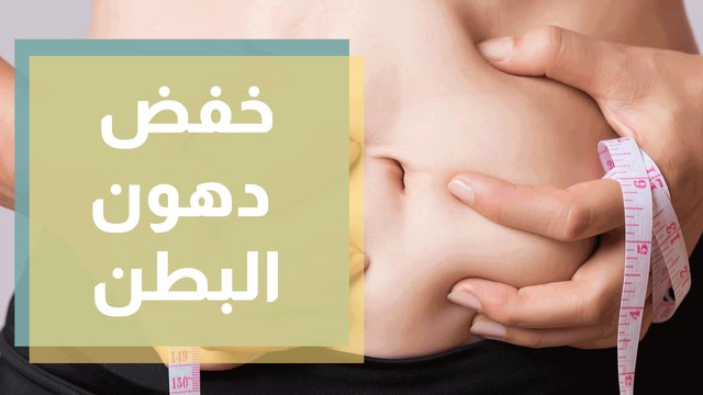أطعمة تساعد على خفض دهون البطن