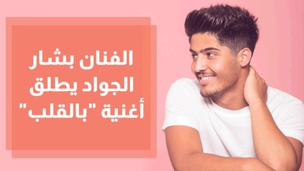 الفنان بشار الجواد يطلق أغنية بالقلب