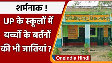 UP के School में भेदभाव, अनुसूचित जाति के बच्चे खुद धोते बर्तन, Principal Suspend | वनइंडिया हिंदी