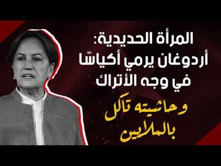 المرأة الحديدية: أردوغان يرمى أكياسا في وجه الأتراك وحاشيته تأكل بالملايين