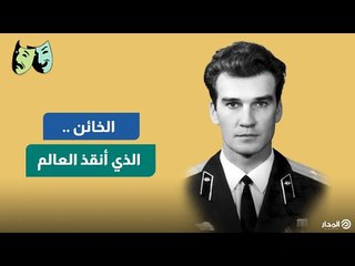 الخائن.. الذي أنقذ العالم | الوجه الآخر