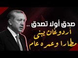 صدق أو لا تصدق .. أردوغان يبنى مطارا وعمره عام