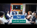 نشأت الديهي: مسلسل «ولاد ناس» صنعه «ولاد ناس»