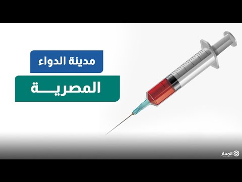 أحد أكبر الصروح الطبية بالشرق الأوسط"جبتو فارما...