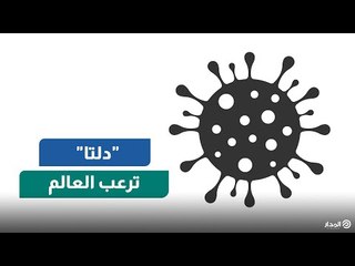 في طريقها لغزو العالم.. سلالة "دلتا" ترعب البشر