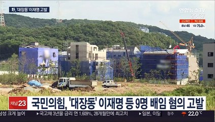 국민의힘, 이재명 고발…檢, 수사팀 확대 검토