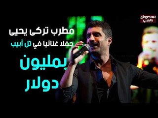 مطرب تركى يحيى حفلا غنائيا فى تل أبيب بمليون دولار