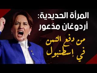 المرأة الحديدية أردوغان مذعور من دفع الثمن في إسطنبول