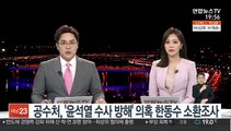 공수처, '윤석열 수사 방해' 의혹 한동수 소환조사