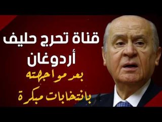 قناة تحرج حليف أردوغان بعد مواجهته بانتخابات مبكرة