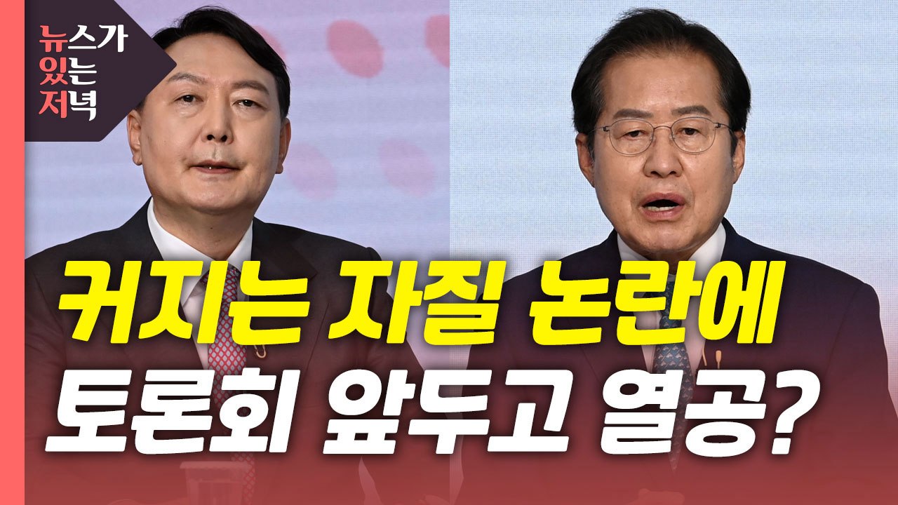 [뉴있저] 오늘밤 여야 TV토론에서 격돌...관전 포인트는? / YTN